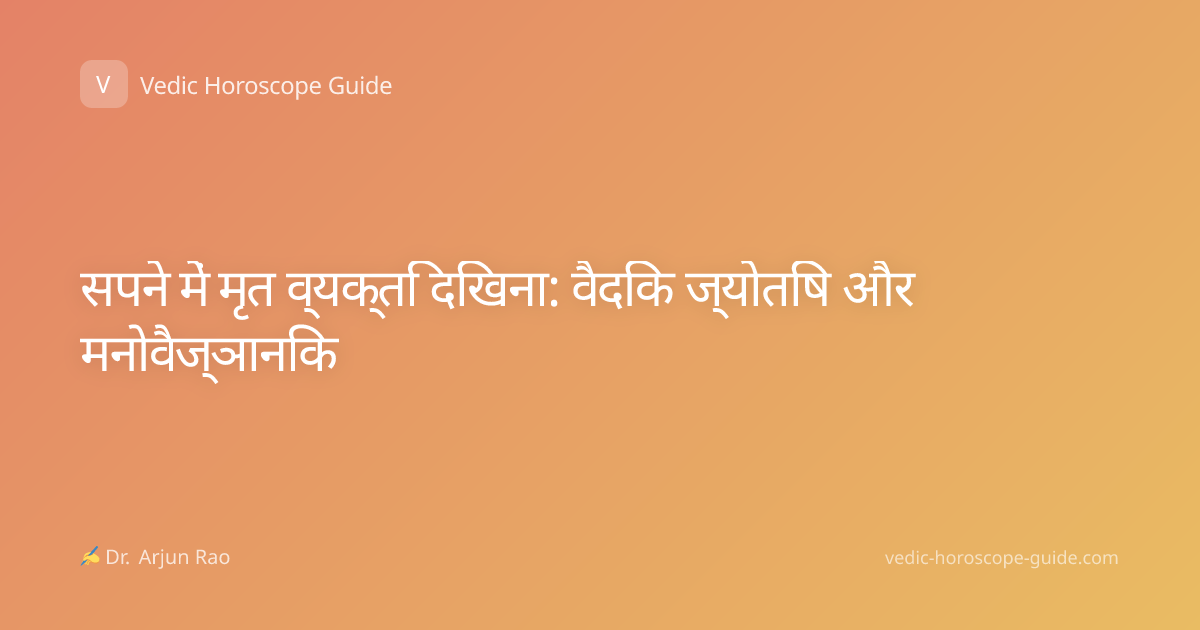 सपने में मृत व्यक्ति दिखना: वैदिक ज्योतिष और मनोवैज्ञानिक
