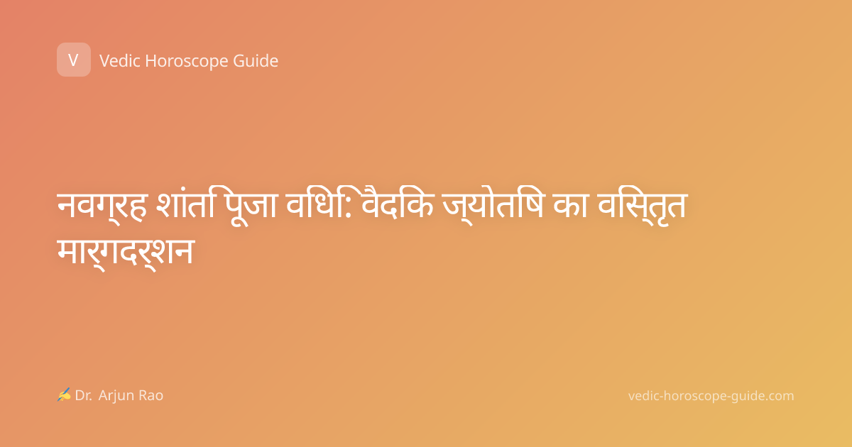 नवग्रह शांति पूजा विधि: वैदिक ज्योतिष का विस्तृत मार्गदर्शन