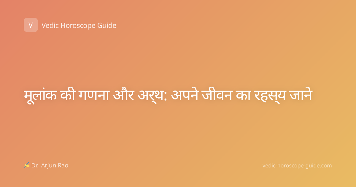 मूलांक की गणना और अर्थ: अपने जीवन का रहस्य जानें